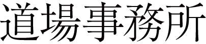 株式会社道場六三郎事務所